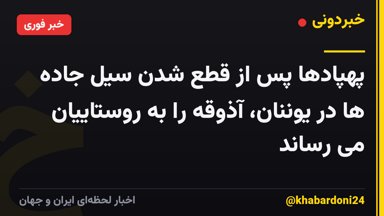 پهپادها پس از قطع شدن سیل جاده ها در یوننان، آذوقه را به روستاییان می رساند
