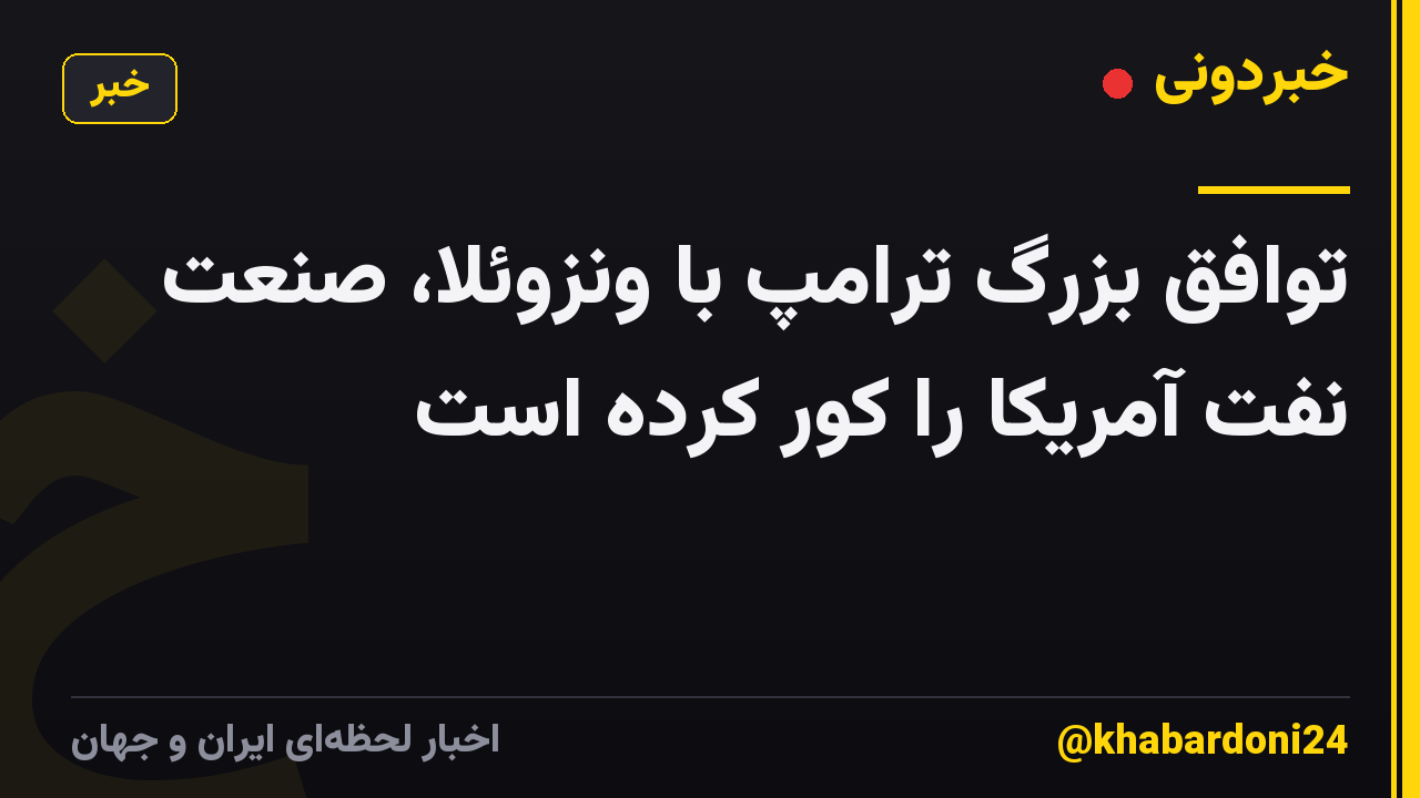 توافق بزرگ ترامپ با ونزوئلا، صنعت نفت آمریکا را کور کرده است