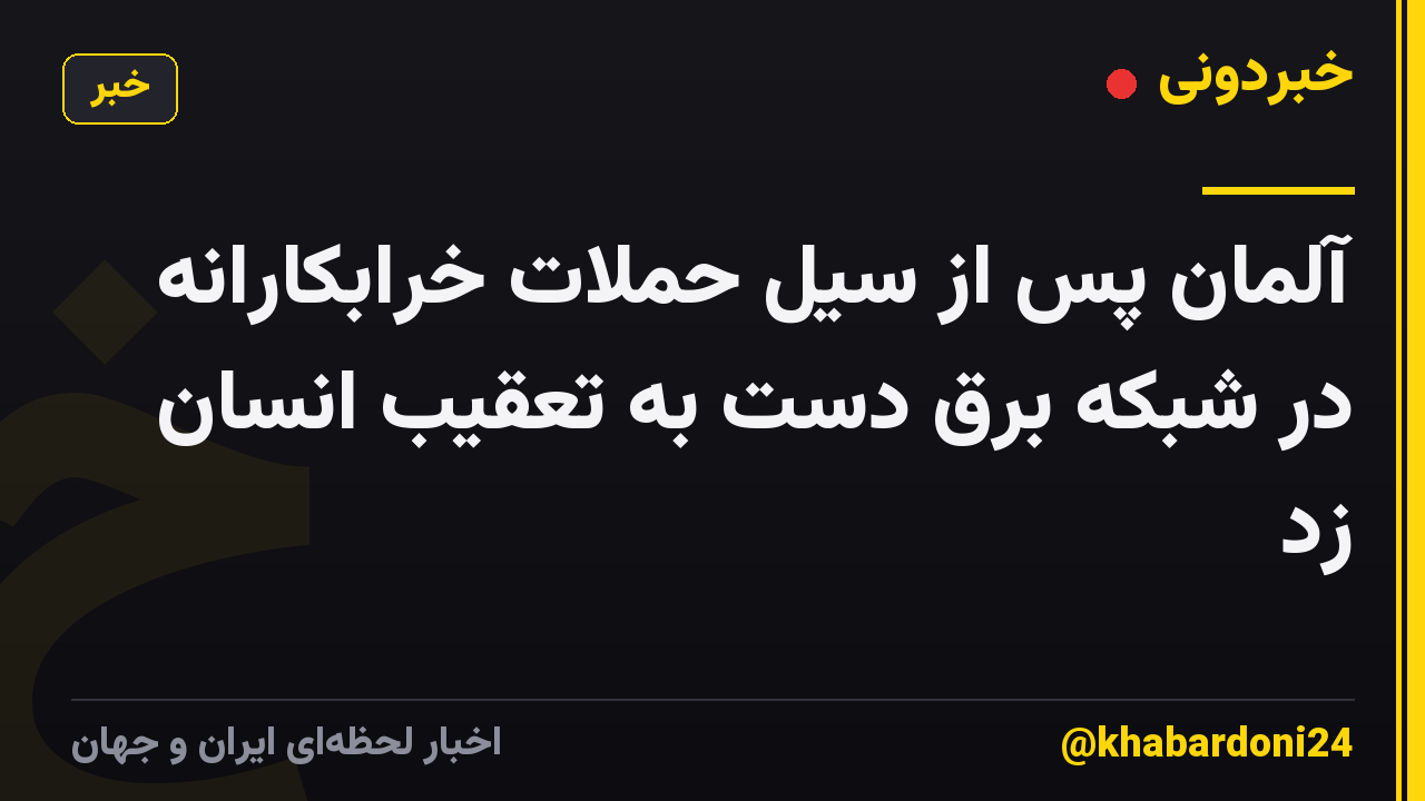 آلمان پس از سیل حملات خرابکارانه در شبکه برق دست به تعقیب انسان زد
