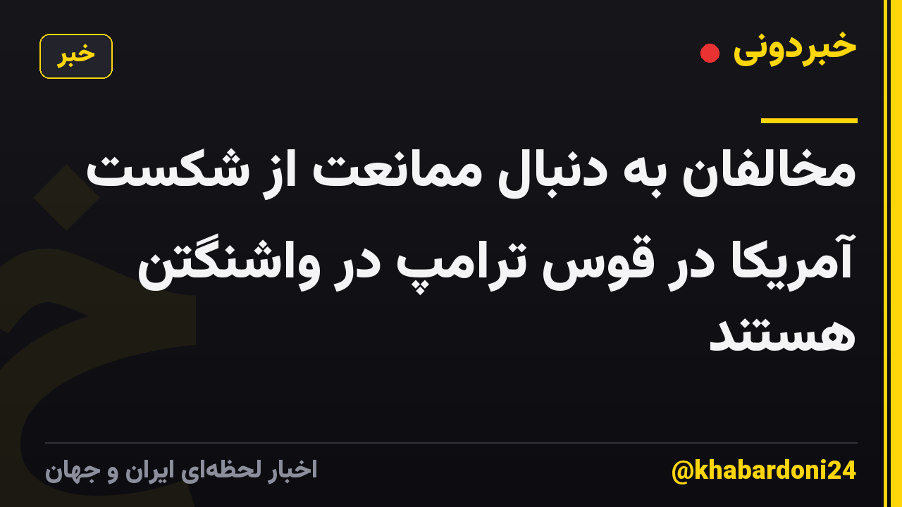 مخالفان به دنبال ممانعت از شکست آمریکا در قوس ترامپ در واشنگتن هستند