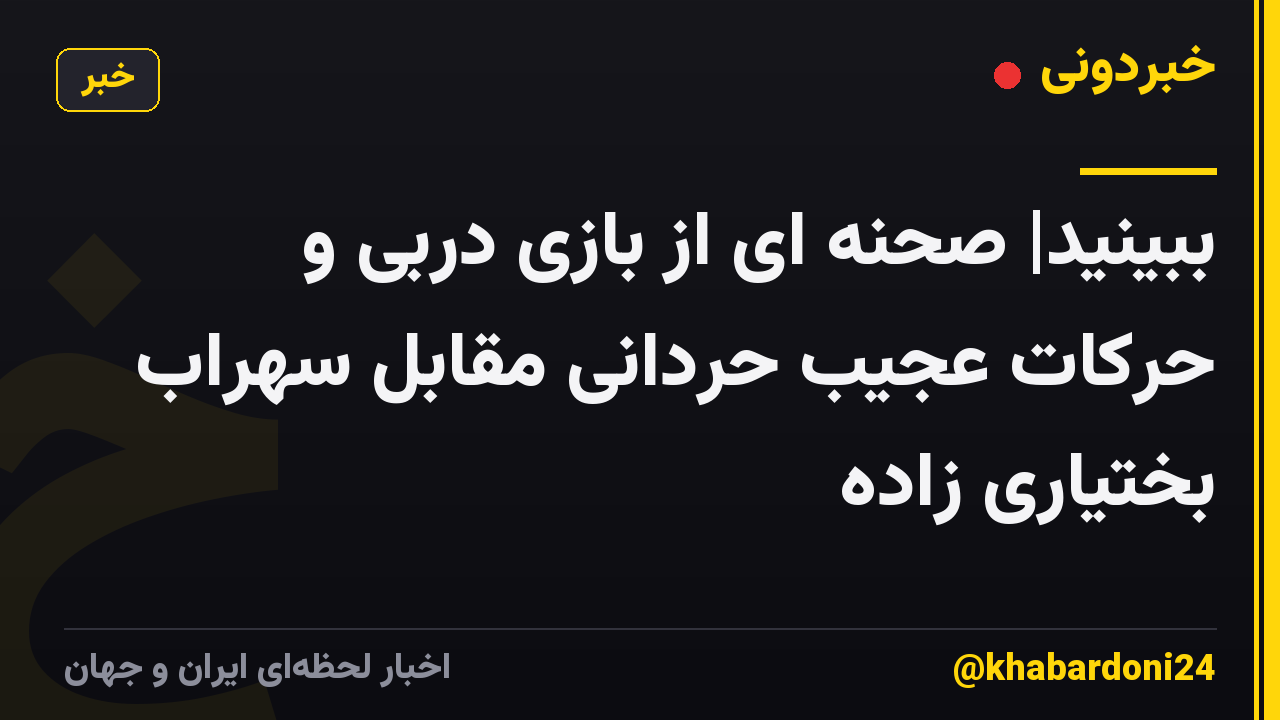 ببینید| صحنه ای از بازی دربی و حرکات عجیب حردانی مقابل سهراب بختیاری زاده