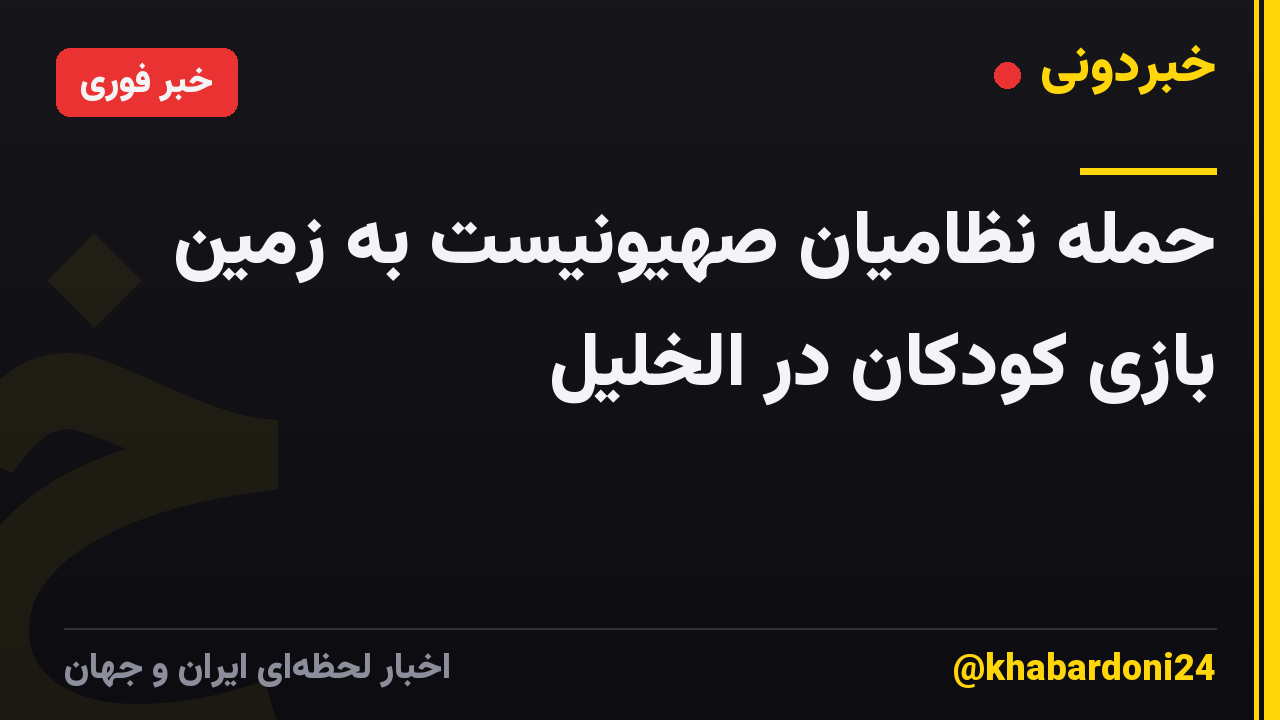 حمله نظامیان صهیونیست به زمین بازی کودکان در الخلیل