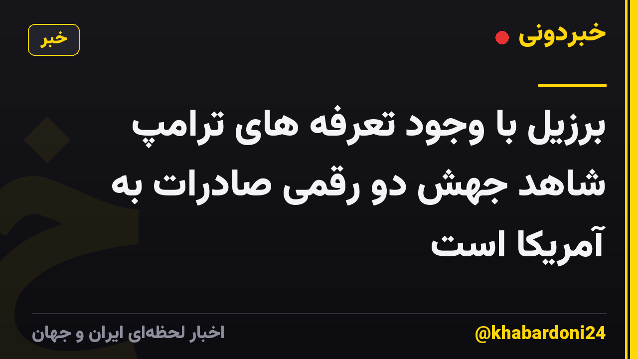 برزیل با وجود تعرفه های ترامپ شاهد جهش دو رقمی صادرات به آمریکا است