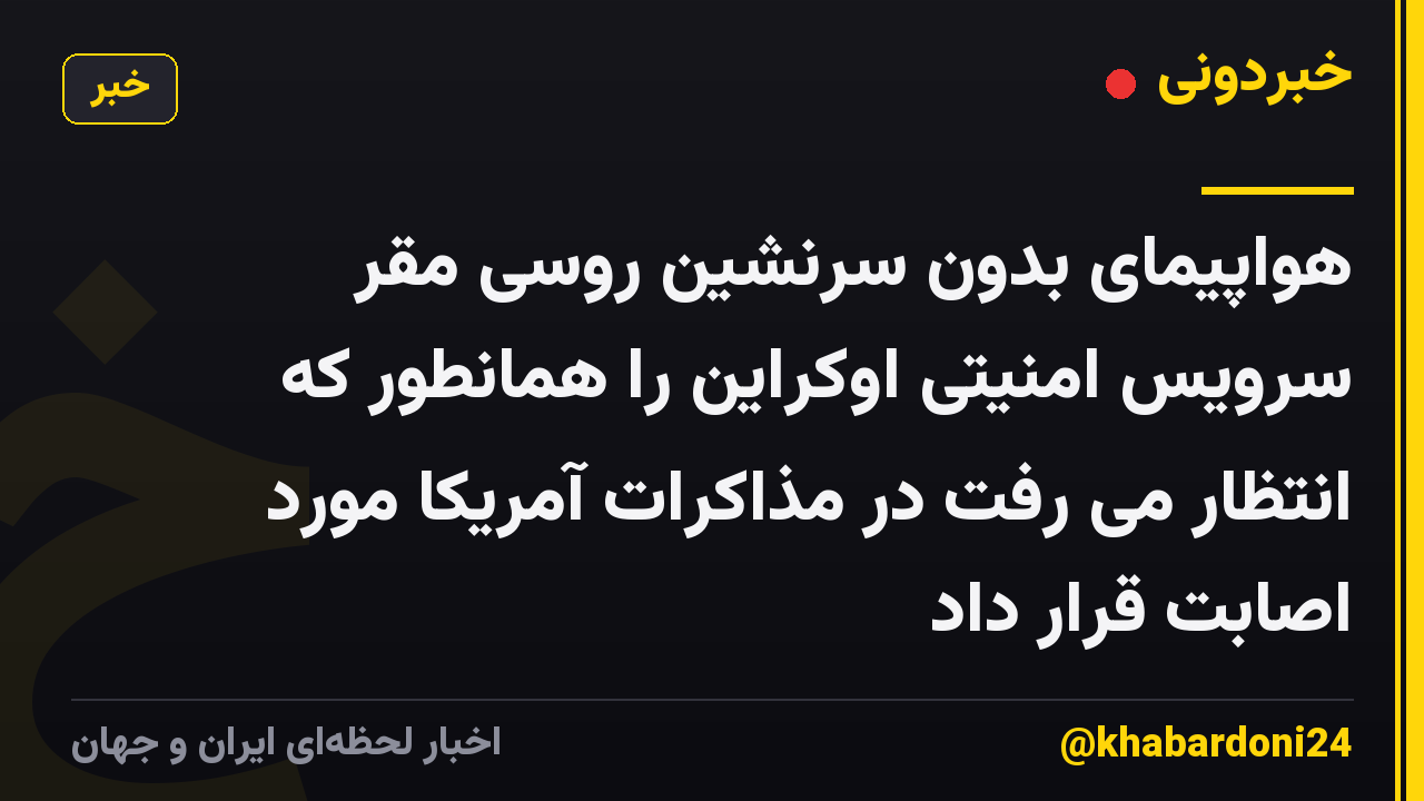 هواپیمای بدون سرنشین روسی مقر سرویس امنیتی اوکراین را همانطور که انتظار می رفت در مذاکرات آمریکا مورد اصابت قرار داد
