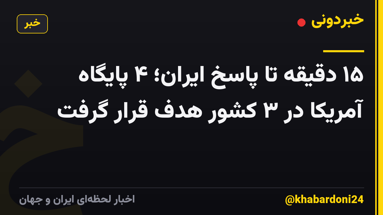 ۱۵ دقیقه تا پاسخ ایران؛ ۴ پایگاه آمریکا در ۳ کشور هدف قرار گرفت