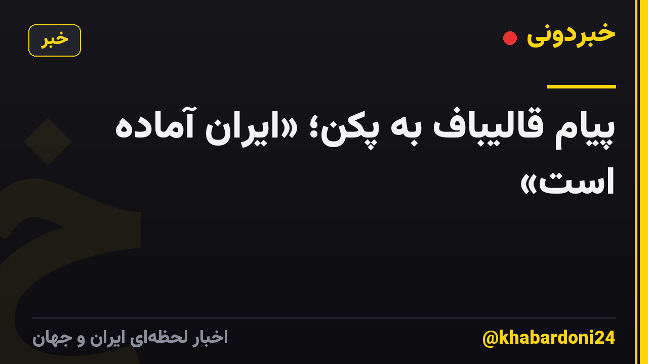 پیام قالیباف به پکن؛ «ایران آماده است»