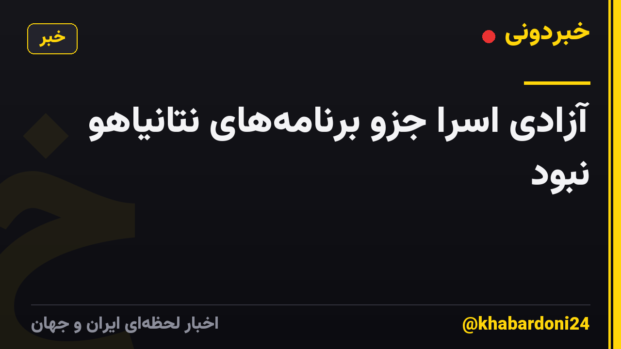 آزادی اسرا جزو برنامههای نتانیاهو نبود