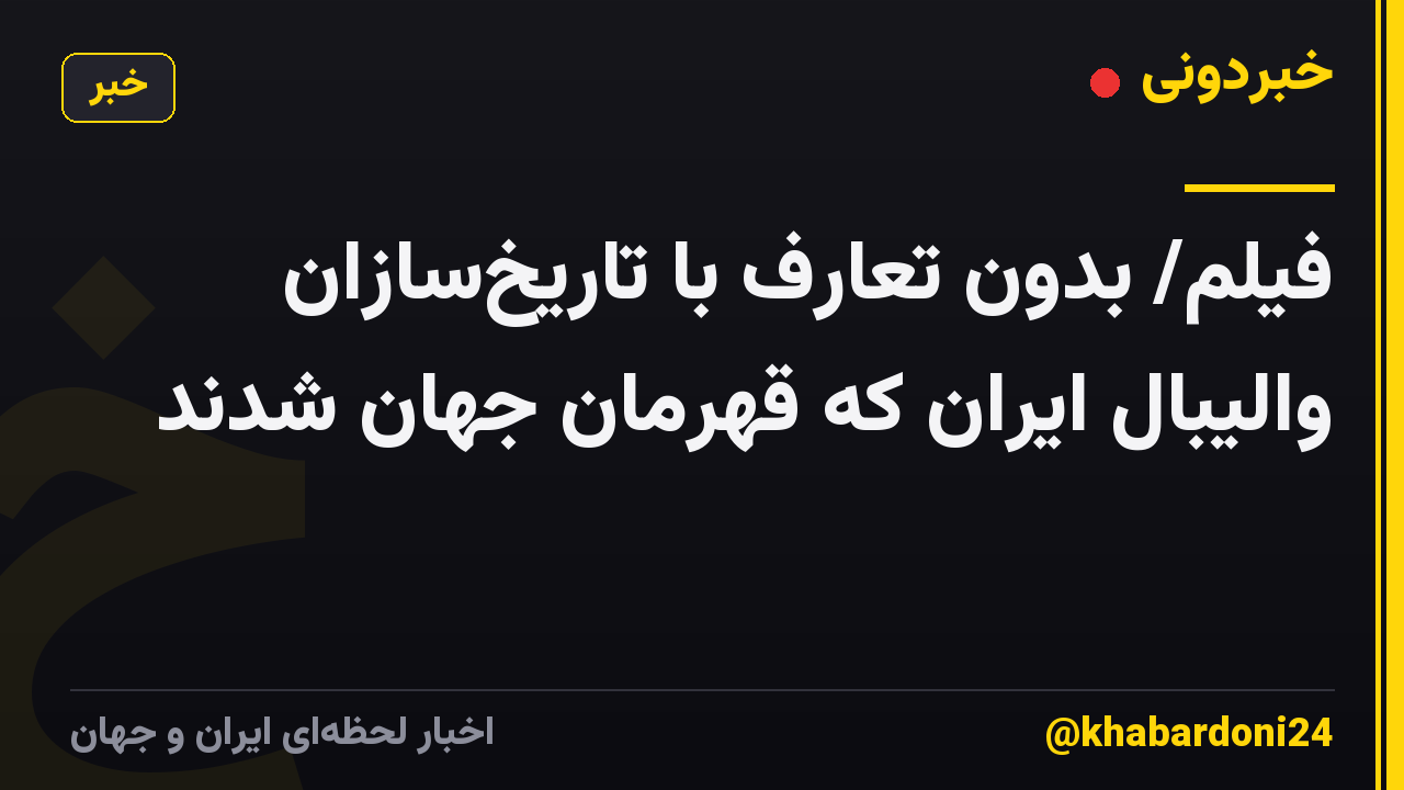فیلم/ بدون تعارف با تاریخسازان والیبال ایران که قهرمان جهان شدند