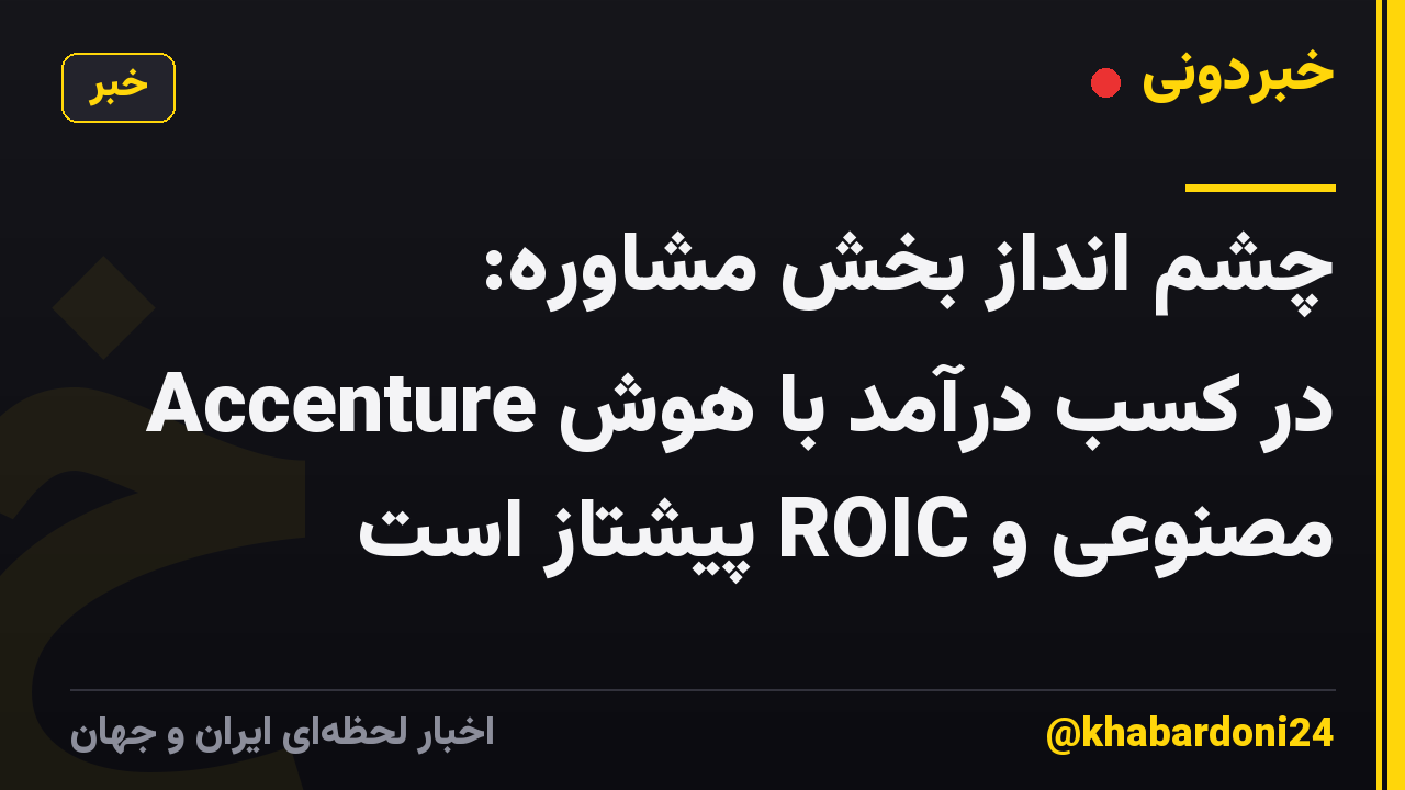 چشم انداز بخش مشاوره: Accenture در کسب درآمد با هوش مصنوعی و ROIC پیشتاز است