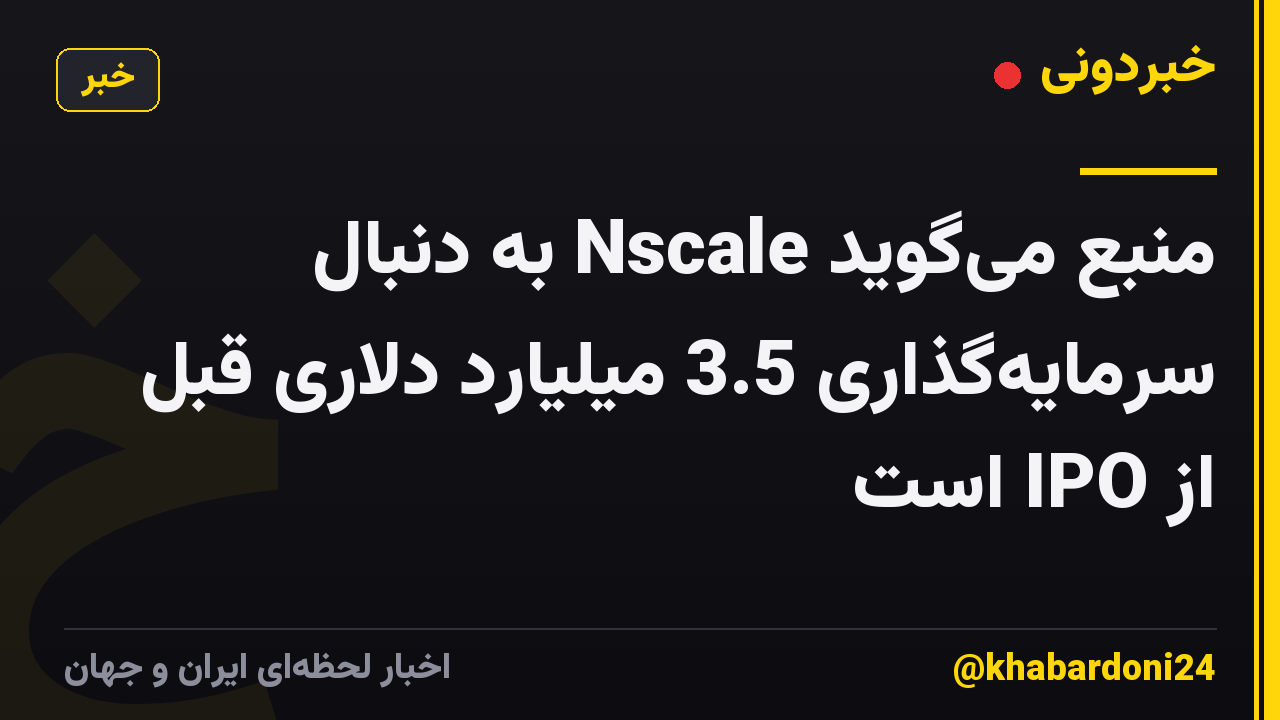 منبع میگوید Nscale به دنبال سرمایهگذاری 3.5 میلیارد دلاری قبل از IPO است