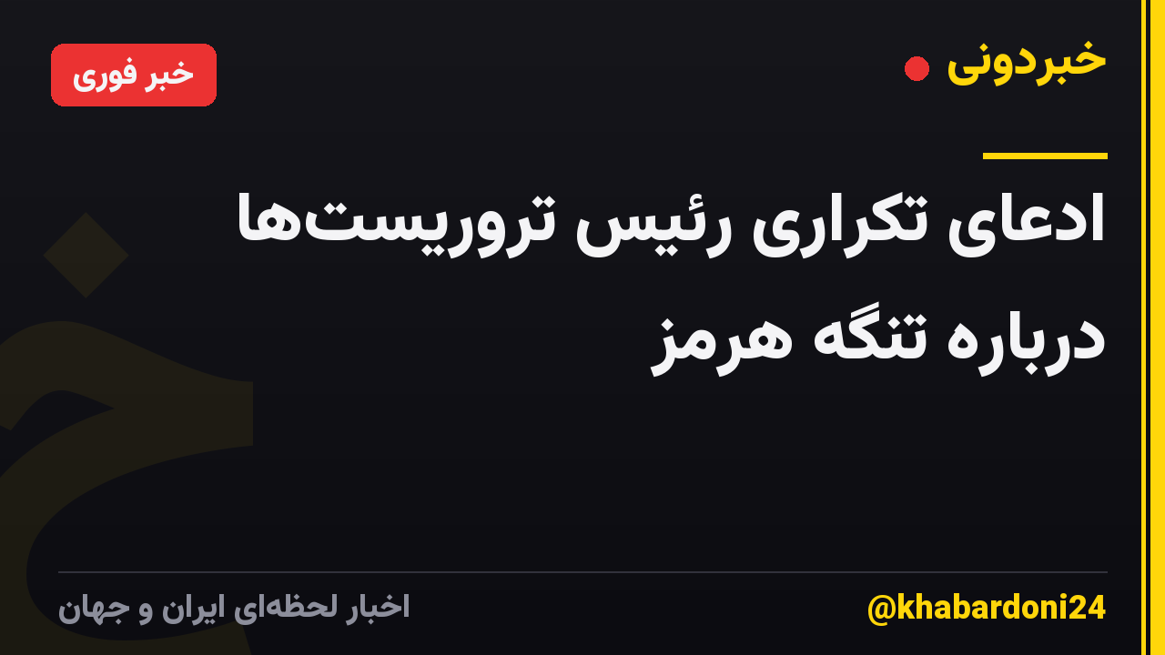 ادعای تکراری رئیس تروریستها درباره تنگه هرمز