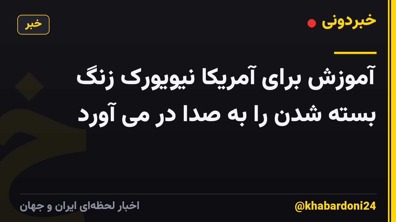 آموزش برای آمریکا نیویورک زنگ بسته شدن را به صدا در می آورد