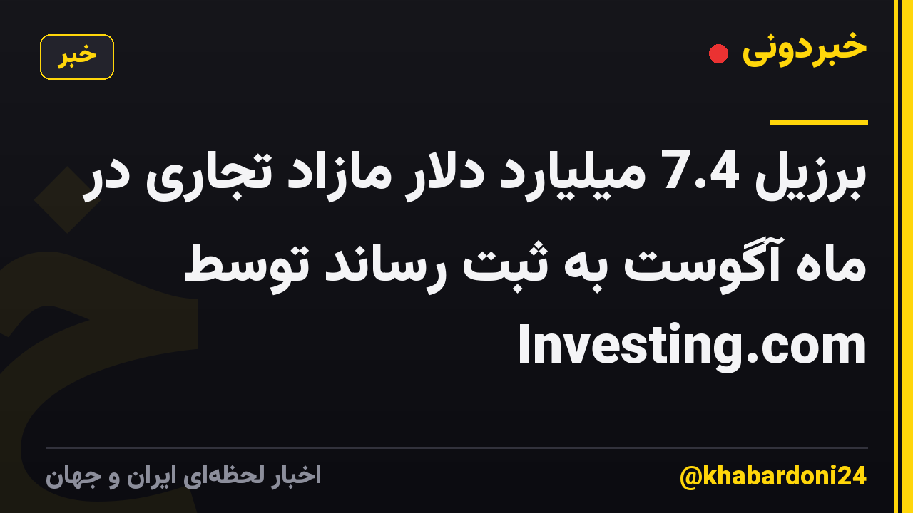 برزیل 7.4 میلیارد دلار مازاد تجاری در ماه آگوست به ثبت رساند توسط Investing.com