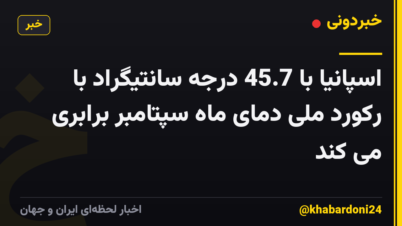 اسپانیا با 45.7 درجه سانتیگراد با رکورد ملی دمای ماه سپتامبر برابری می کند