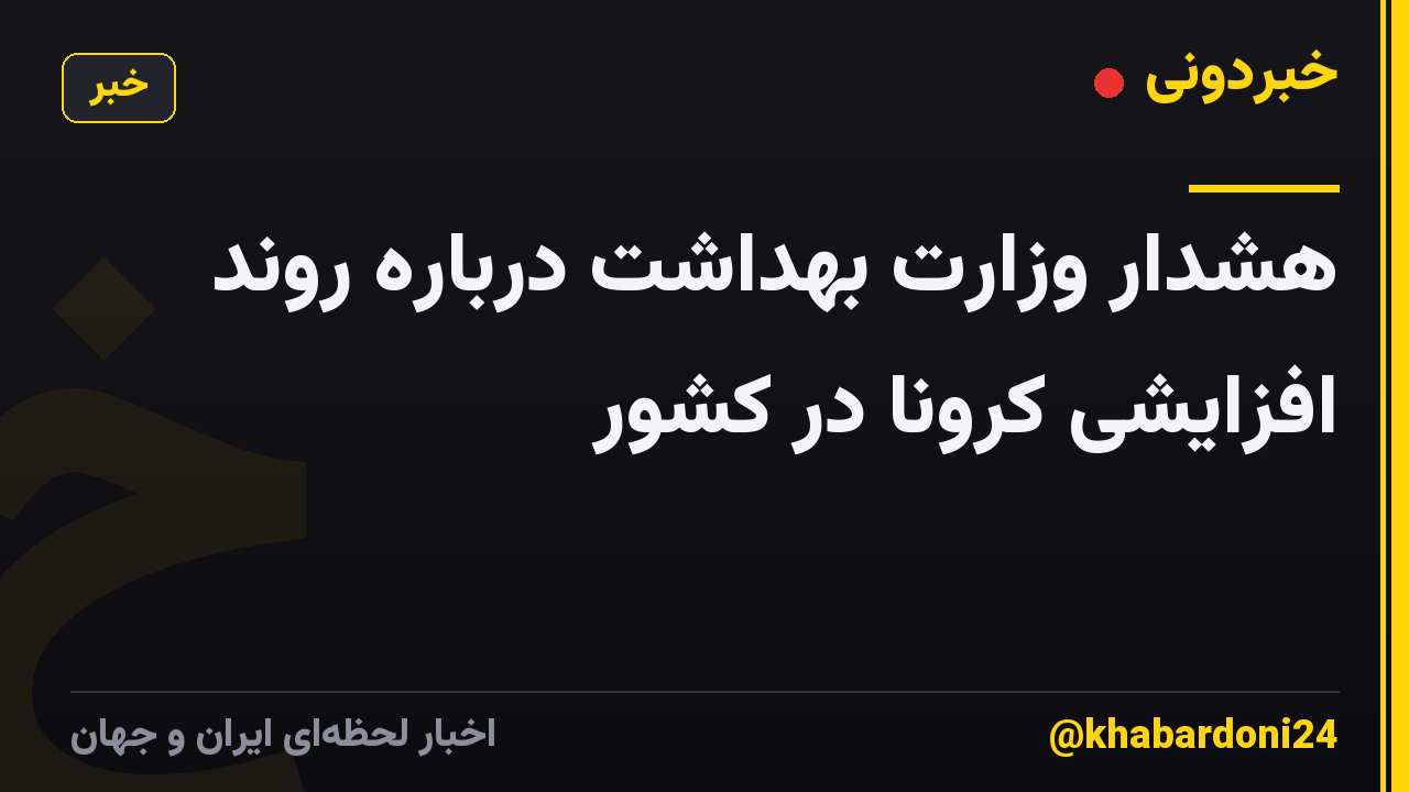 هشدار وزارت بهداشت درباره روند افزایشی کرونا در کشور