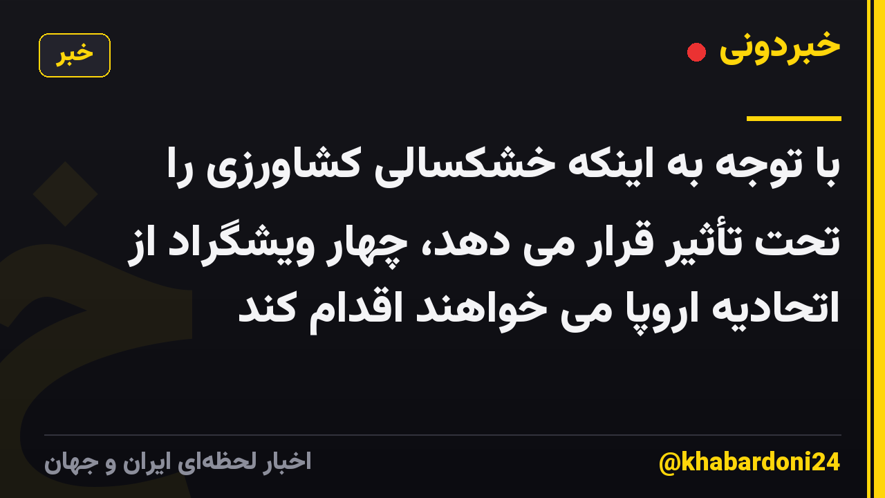 با توجه به اینکه خشکسالی کشاورزی را تحت تأثیر قرار می دهد، چهار ویشگراد از اتحادیه اروپا می خواهند اقدام کند