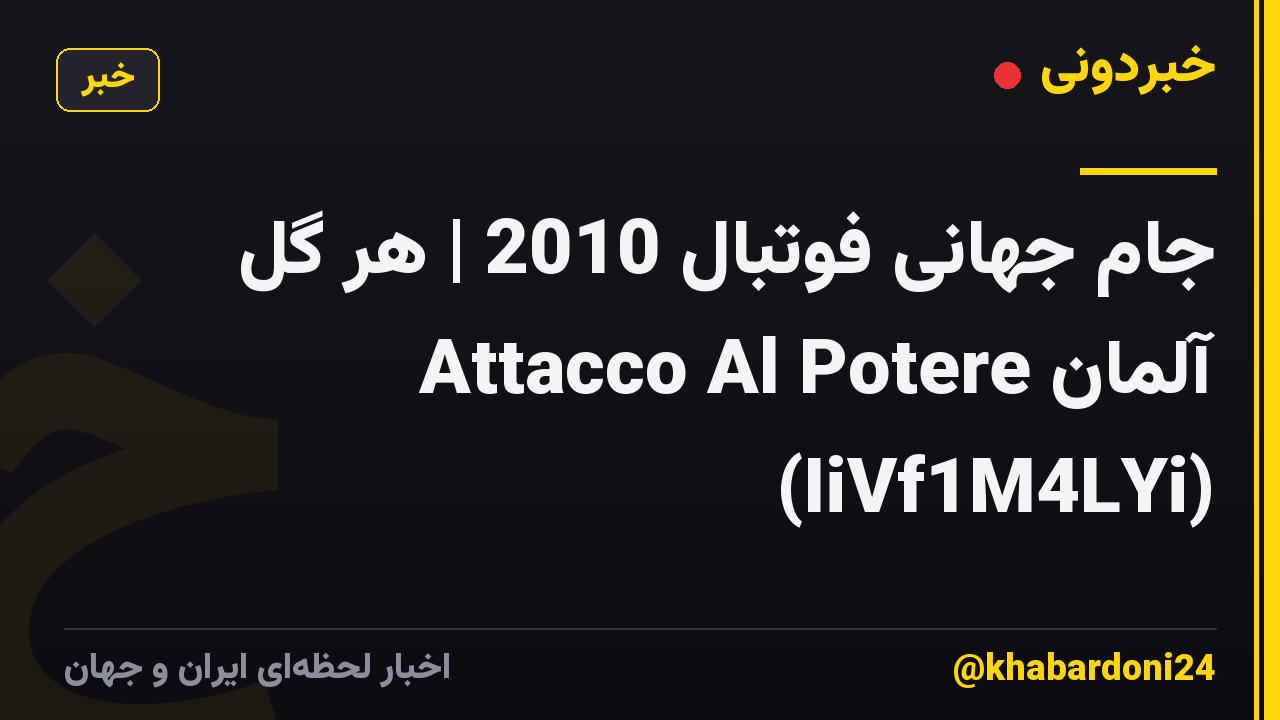 جام جهانی فوتبال 2010 | هر گل آلمان Attacco Al Potere (IiVf1M4LYi)