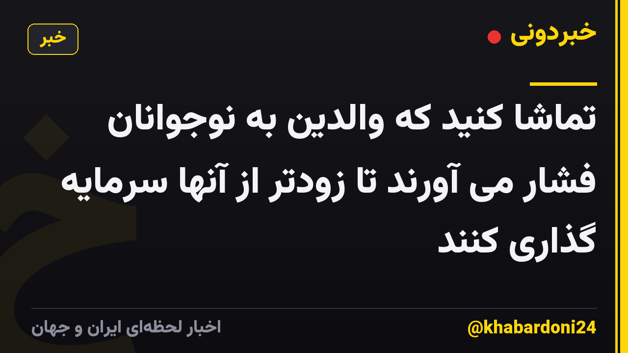 تماشا کنید که والدین به نوجوانان فشار می آورند تا زودتر از آنها سرمایه گذاری کنند
