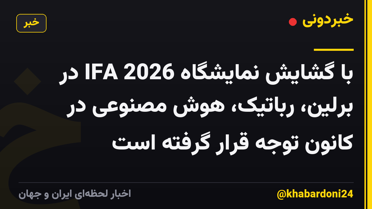 با گشایش نمایشگاه IFA 2026 در برلین، رباتیک، هوش مصنوعی در کانون توجه قرار گرفته است