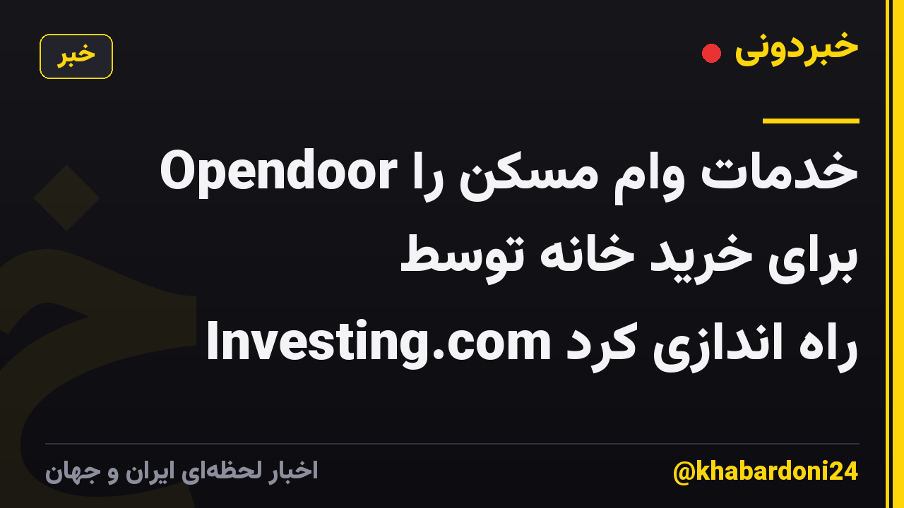 Opendoor خدمات وام مسکن را برای خرید خانه توسط Investing.com راه اندازی کرد