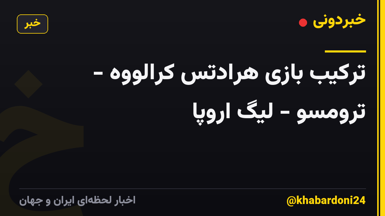 ترکیب بازی هرادتس کرالووه - ترومسو - لیگ اروپا
