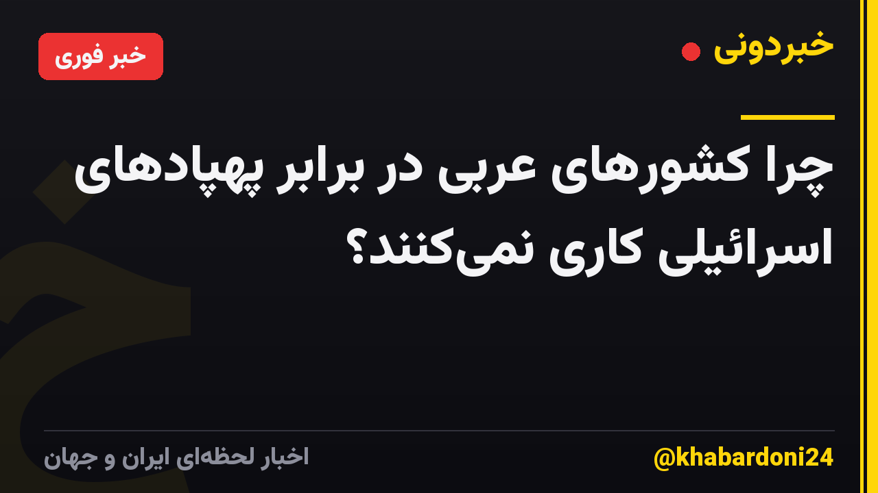 چرا کشورهای عربی در برابر پهپادهای اسرائیلی کاری نمی‌کنند؟