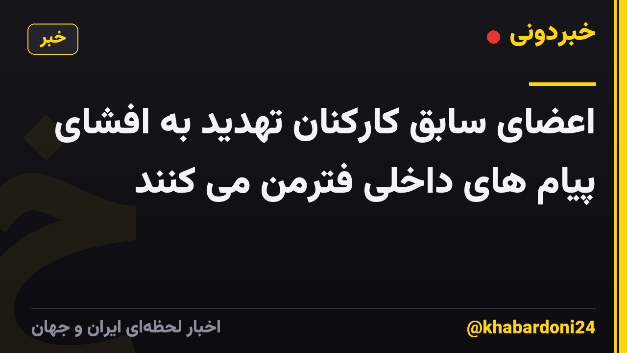 اعضای سابق کارکنان تهدید به افشای پیام های داخلی فترمن می کنند