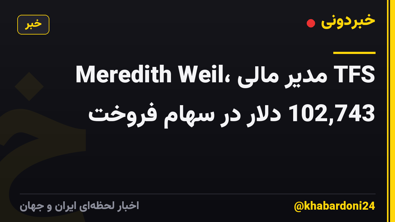 Meredith Weil، مدیر مالی TFS 102,743 دلار در سهام فروخت