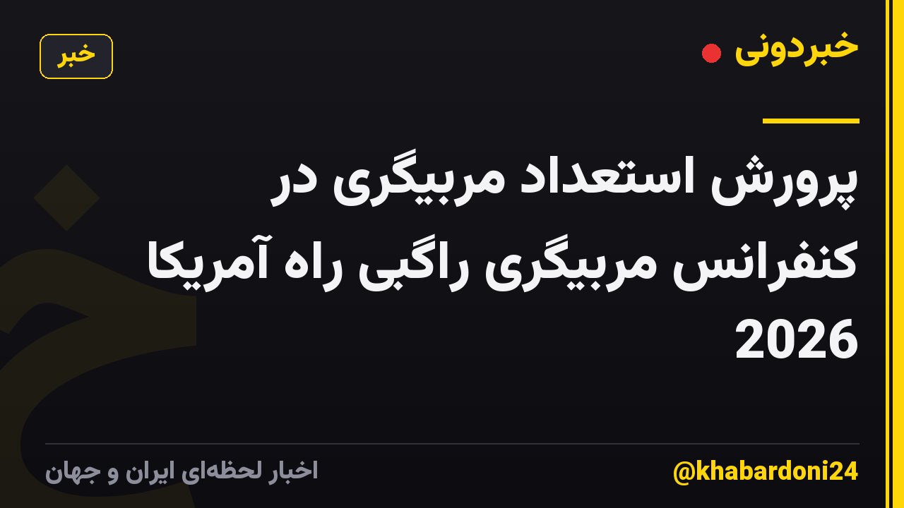 پرورش استعداد مربیگری در کنفرانس مربیگری راگبی راه آمریکا 2026