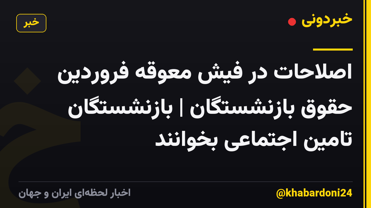 اصلاحات در فیش معوقه فروردین حقوق بازنشستگان | بازنشستگان تامین اجتماعی بخوانند