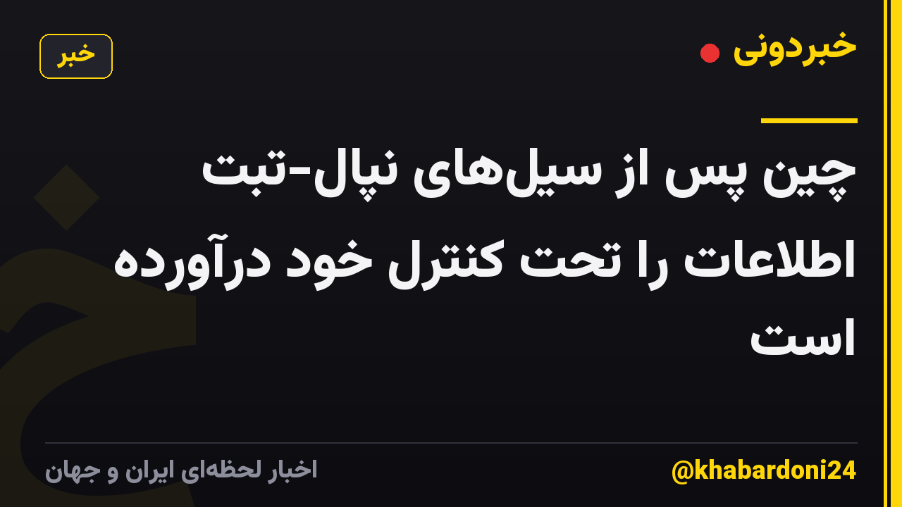 چین پس از سیل‌های نپال-تبت اطلاعات را تحت کنترل خود درآورده است