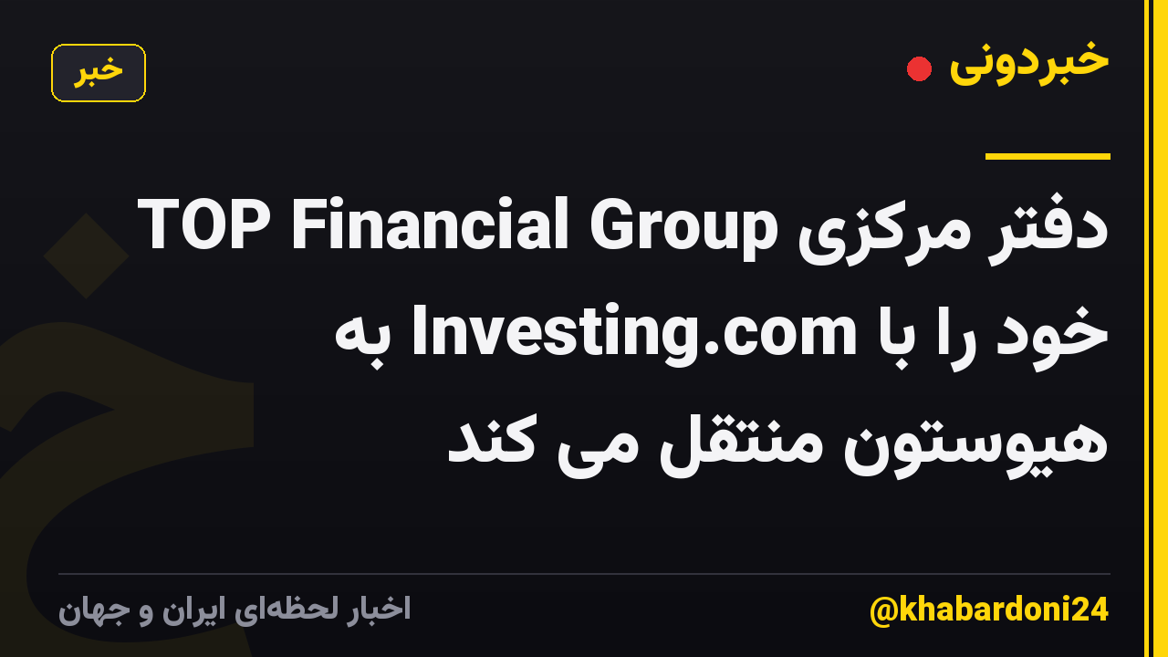TOP Financial Group دفتر مرکزی خود را با Investing.com به هیوستون منتقل می کند