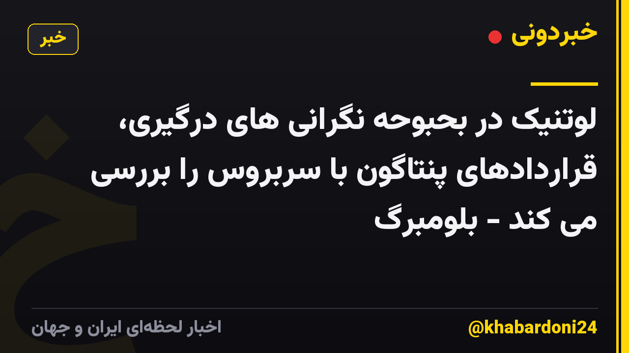 لوتنیک در بحبوحه نگرانی های درگیری، قراردادهای پنتاگون با سربروس را بررسی می کند - بلومبرگ