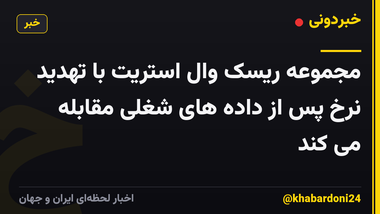 مجموعه ریسک وال استریت با تهدید نرخ پس از داده های شغلی مقابله می کند