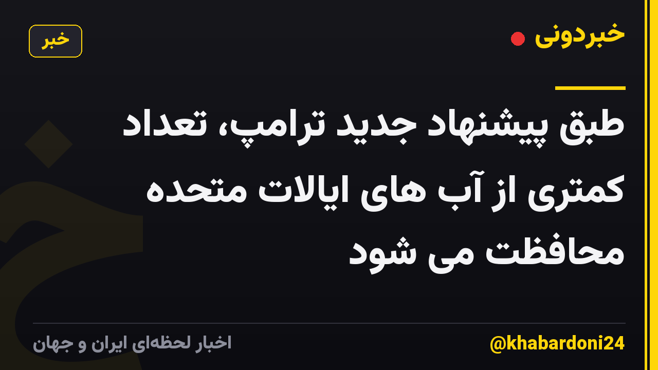 طبق پیشنهاد جدید ترامپ، تعداد کمتری از آب های ایالات متحده محافظت می شود