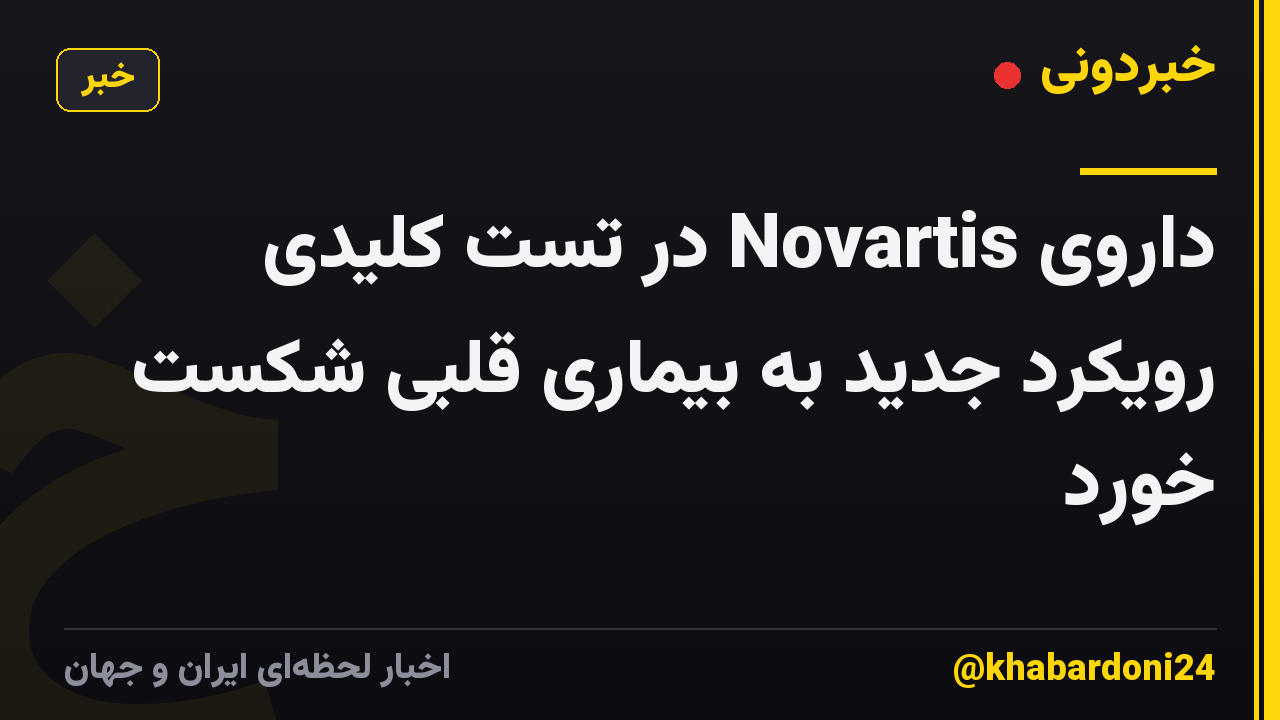 داروی Novartis در تست کلیدی رویکرد جدید به بیماری قلبی شکست خورد