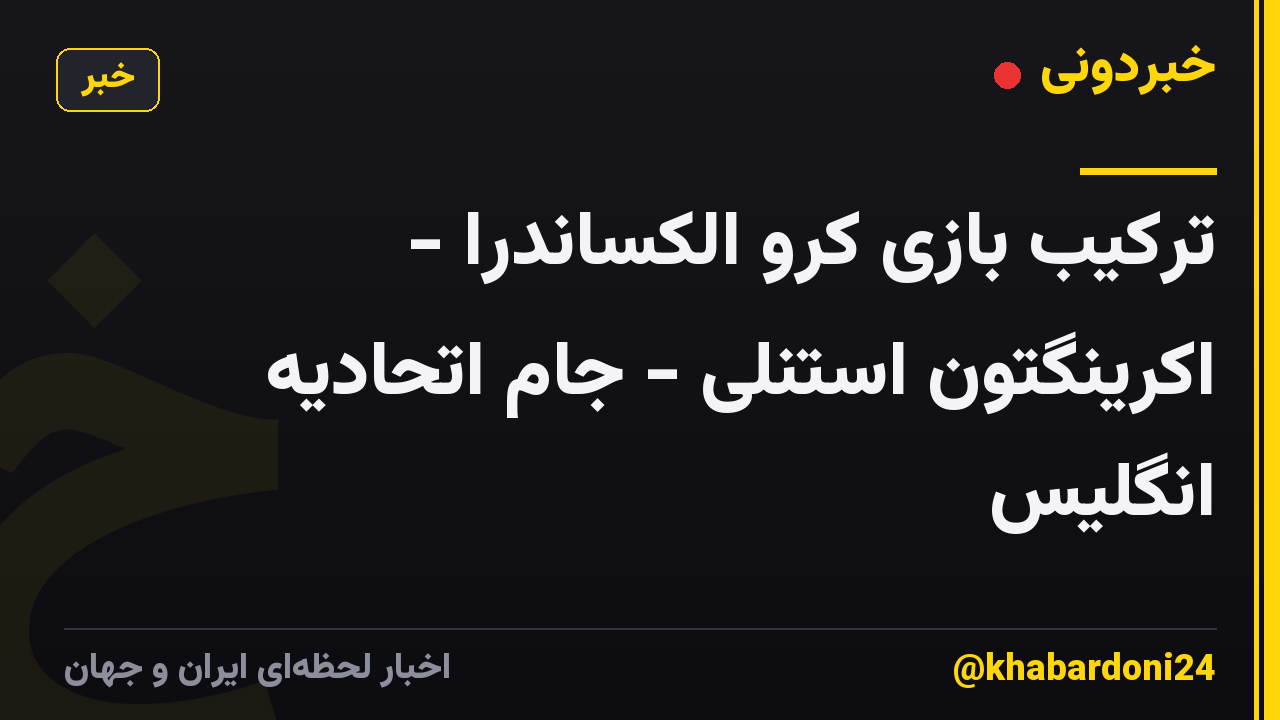 ترکیب بازی کرو الکساندرا - اکرینگتون استنلی - جام اتحادیه انگلیس
