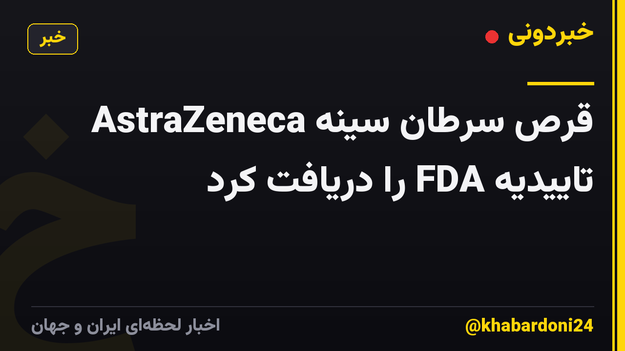 قرص سرطان سینه AstraZeneca تاییدیه FDA را دریافت کرد