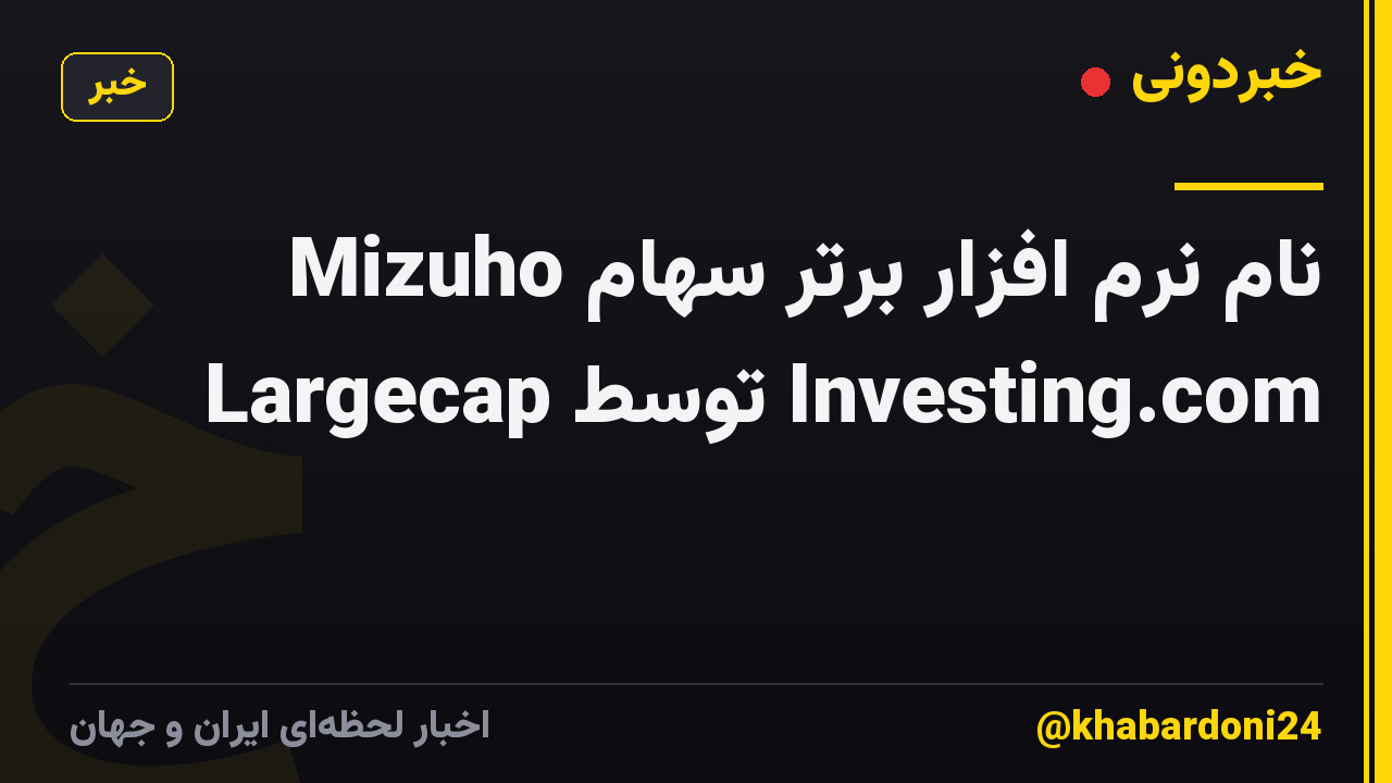 Mizuho نام نرم افزار برتر سهام Largecap توسط Investing.com