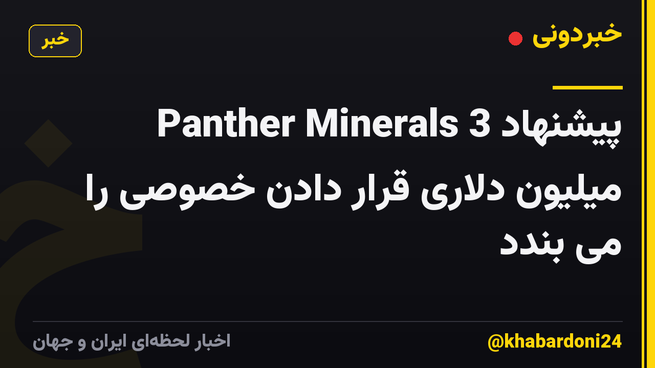 Panther Minerals پیشنهاد 3 میلیون دلاری قرار دادن خصوصی را می بندد