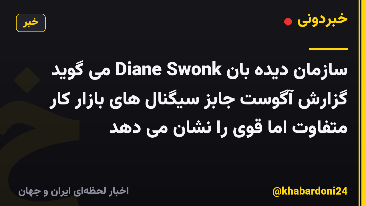 سازمان دیده بان Diane Swonk می گوید گزارش آگوست جابز سیگنال های بازار کار متفاوت اما قوی را نشان می دهد