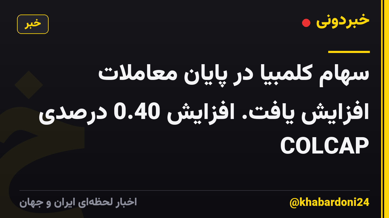 سهام کلمبیا در پایان معاملات افزایش یافت. افزایش 0.40 درصدی COLCAP