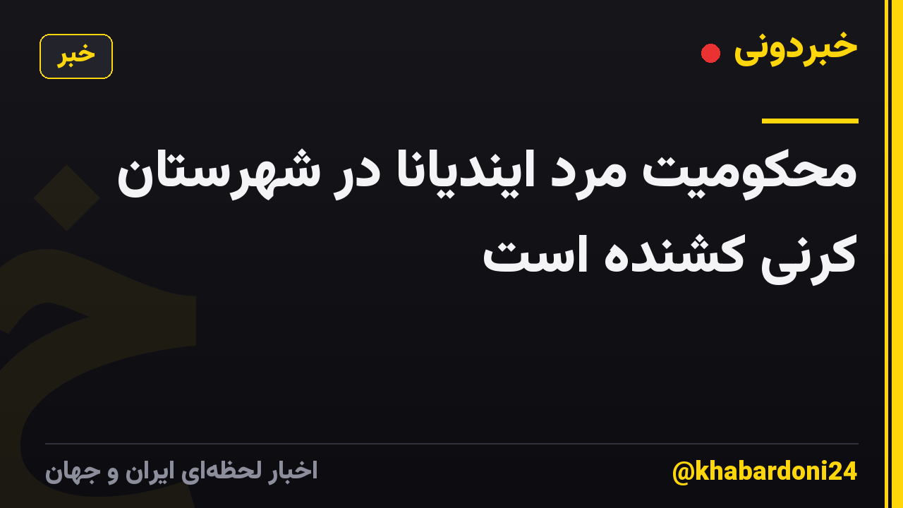 محکومیت مرد ایندیانا در شهرستان کرنی کشنده است
