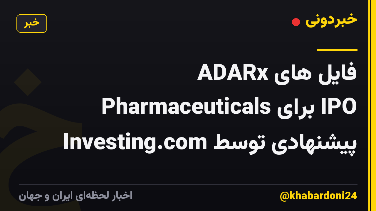 فایل های ADARx Pharmaceuticals برای IPO پیشنهادی توسط Investing.com