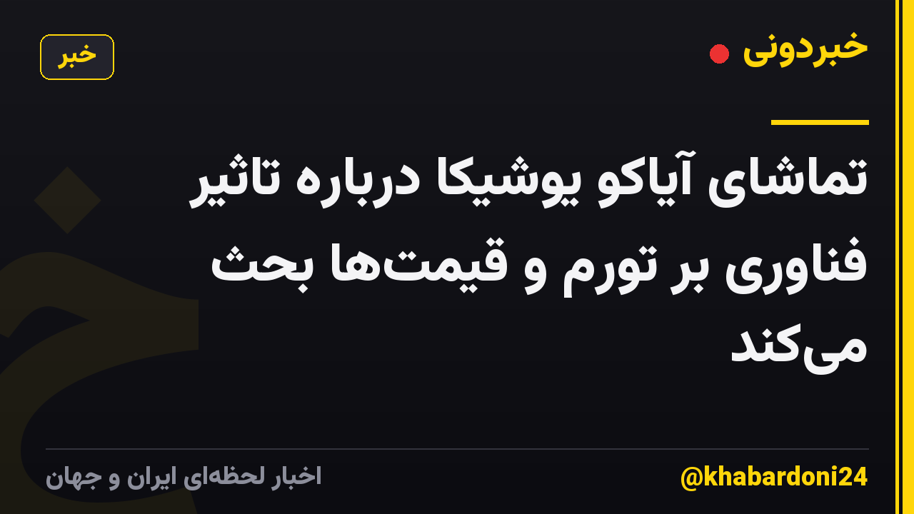 تماشای آیاکو یوشیکا درباره تاثیر فناوری بر تورم و قیمت‌ها بحث می‌کند
