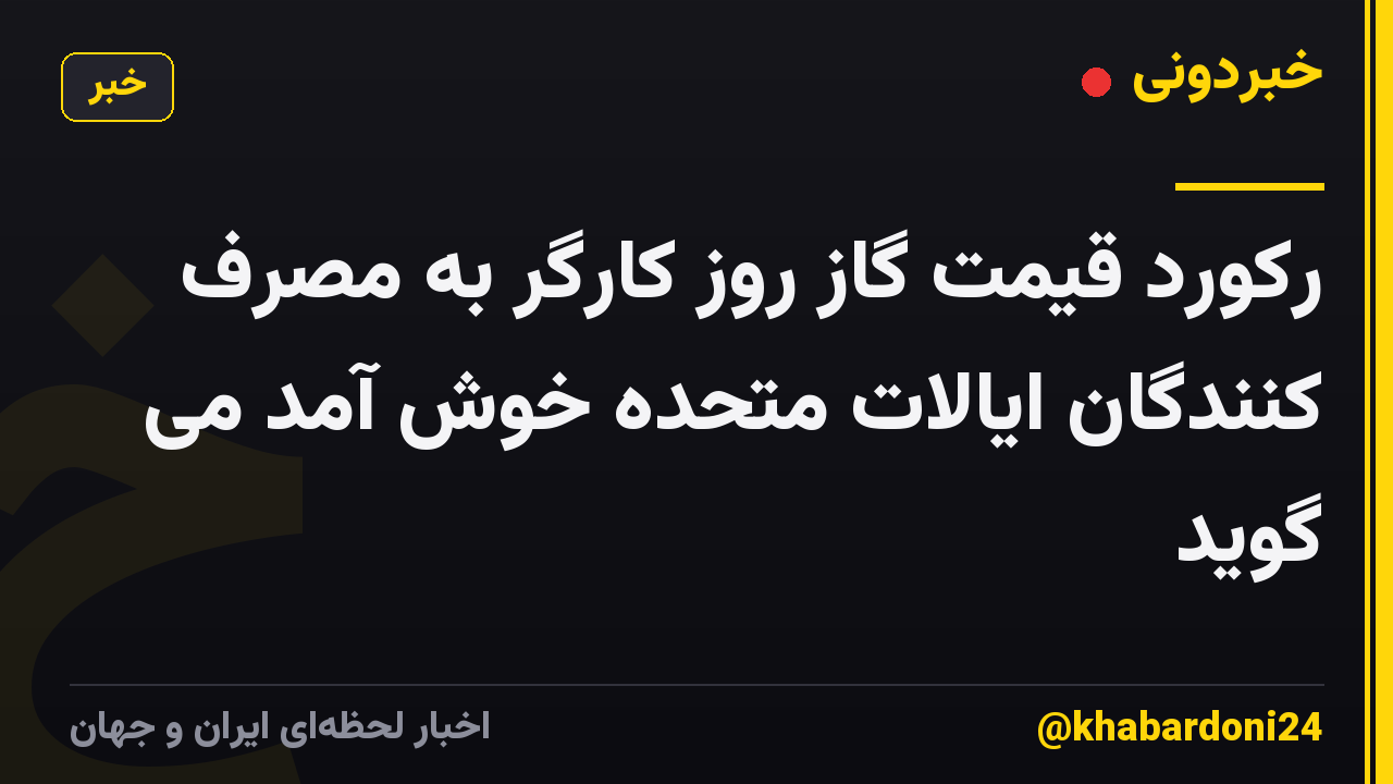 رکورد قیمت گاز روز کارگر به مصرف کنندگان ایالات متحده خوش آمد می گوید
