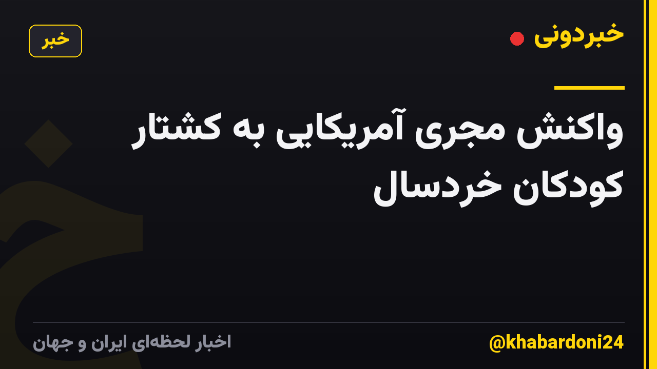 واکنش مجری آمریکایی به کشتار کودکان خردسال