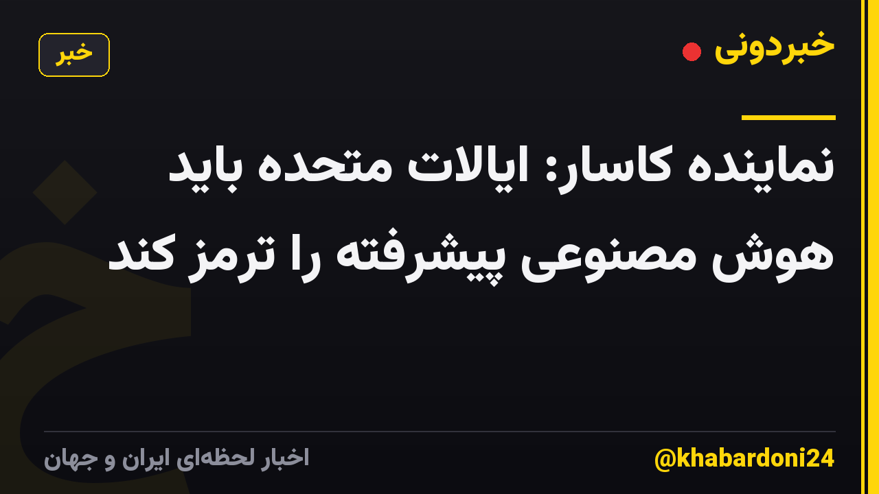 نماینده کاسار: ایالات متحده باید هوش مصنوعی پیشرفته را ترمز کند