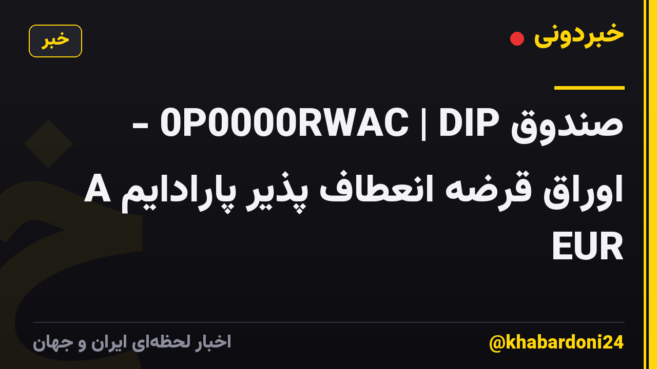 صندوق 0P0000RWAC | DIP - اوراق قرضه انعطاف پذیر پارادایم A EUR