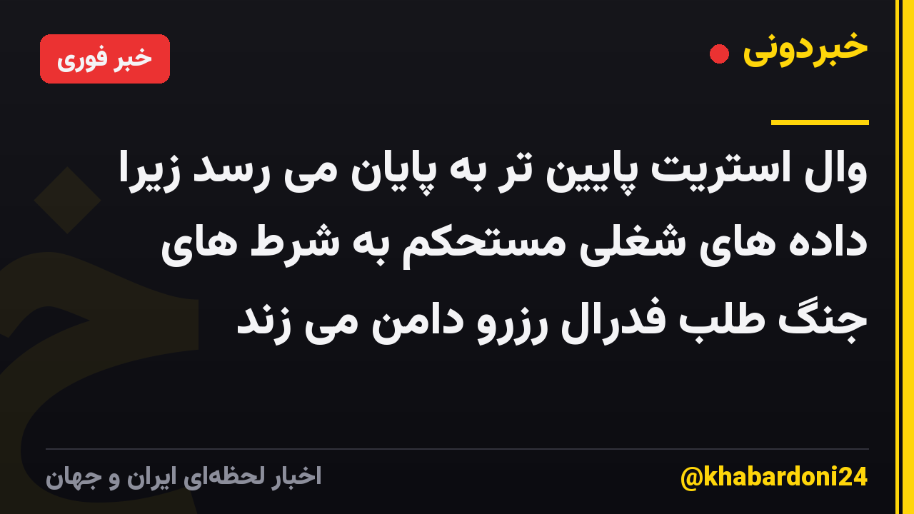 وال استریت پایین تر به پایان می رسد زیرا داده های شغلی مستحکم به شرط های جنگ طلب فدرال رزرو دامن می زند